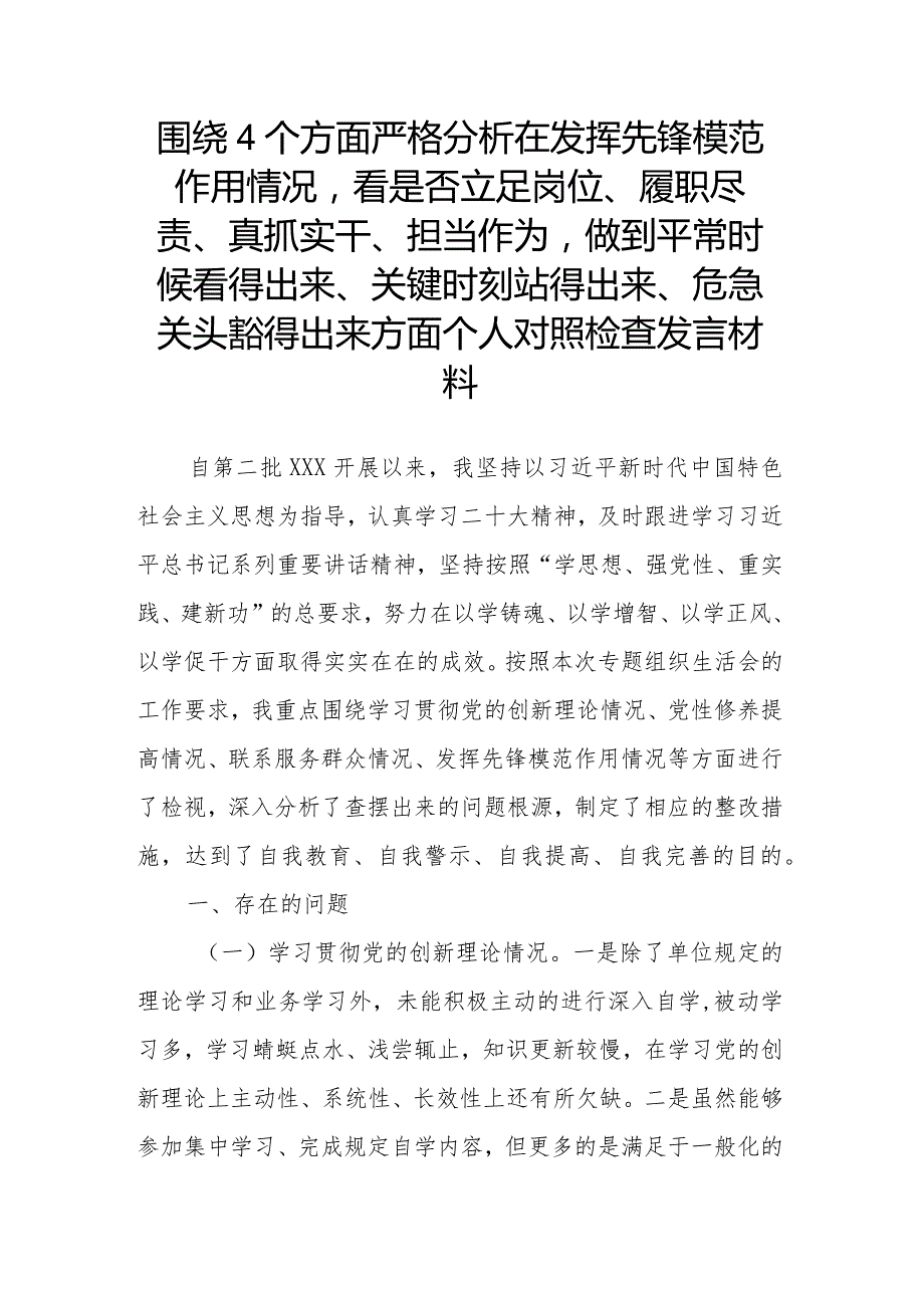 围绕4个方面严格分析在发挥先锋模范作用情况看是否立足岗位、履职尽责、真抓实干、担当作为做到平常时候看得出来、关键时刻站得出来、危.docx_第1页