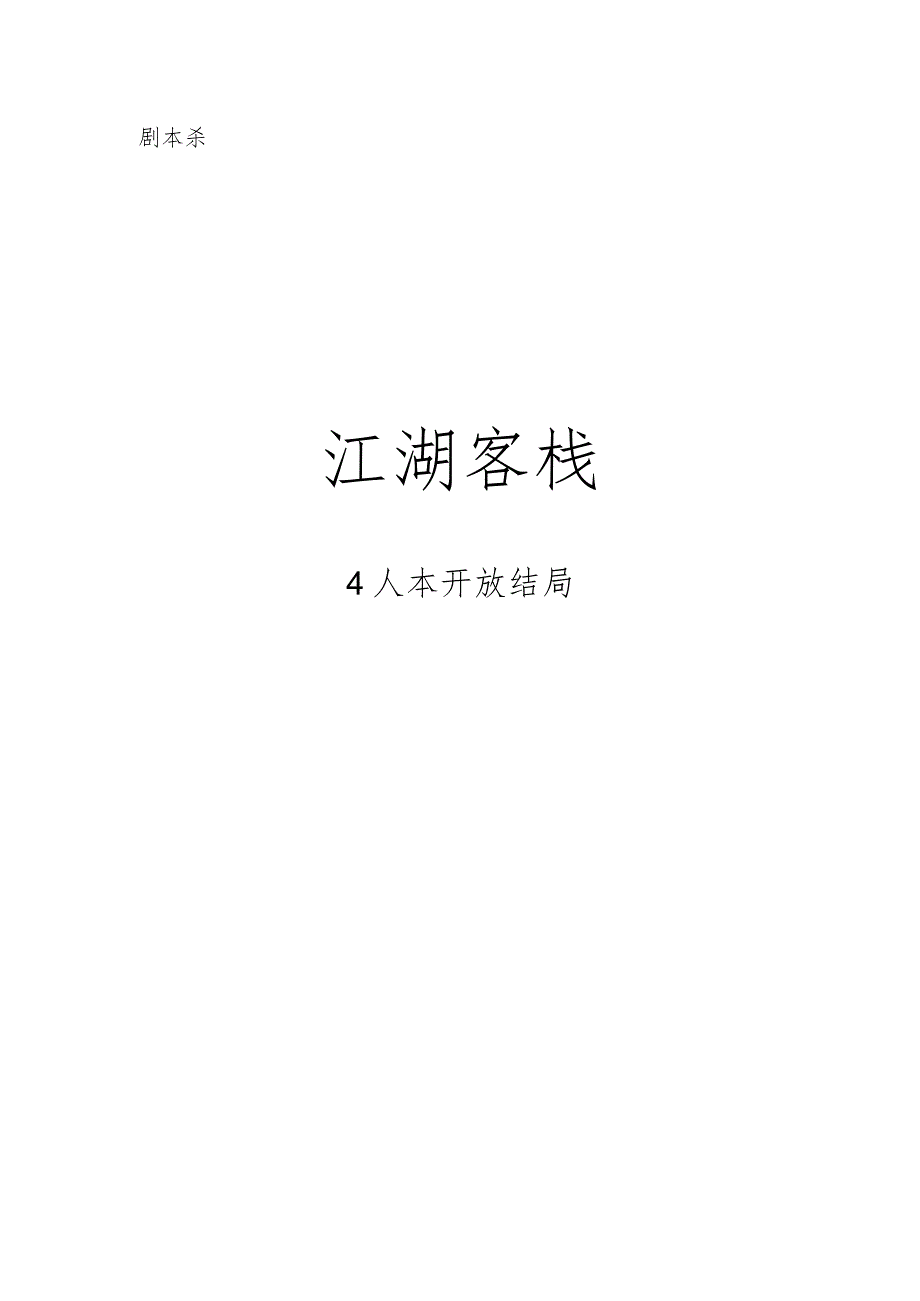 剧本杀江湖客栈4人版开放结局.docx_第1页