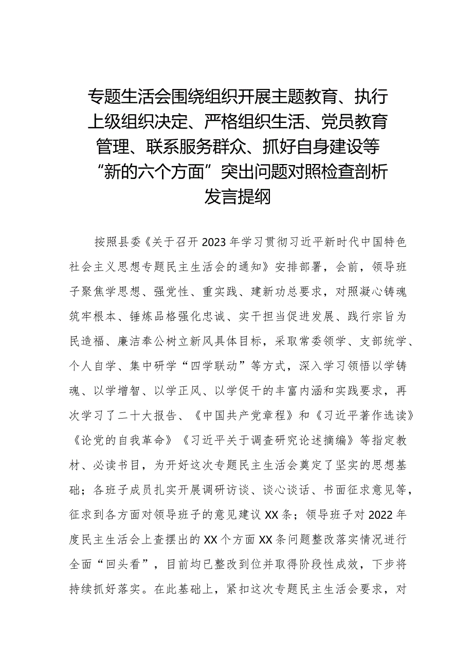 党员干部检视围绕开展主题教育、执行上级组织决定、严格组织生活、党员教育管理、联系服务群众、抓好自身建设等六个方面突出问题对照检查材料四篇.docx_第1页