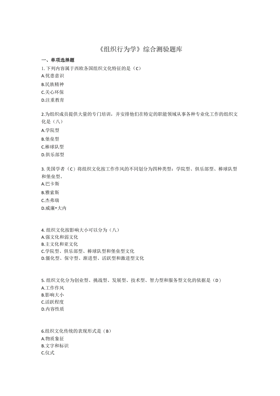 《组织行为学》综合测验题库.docx_第1页