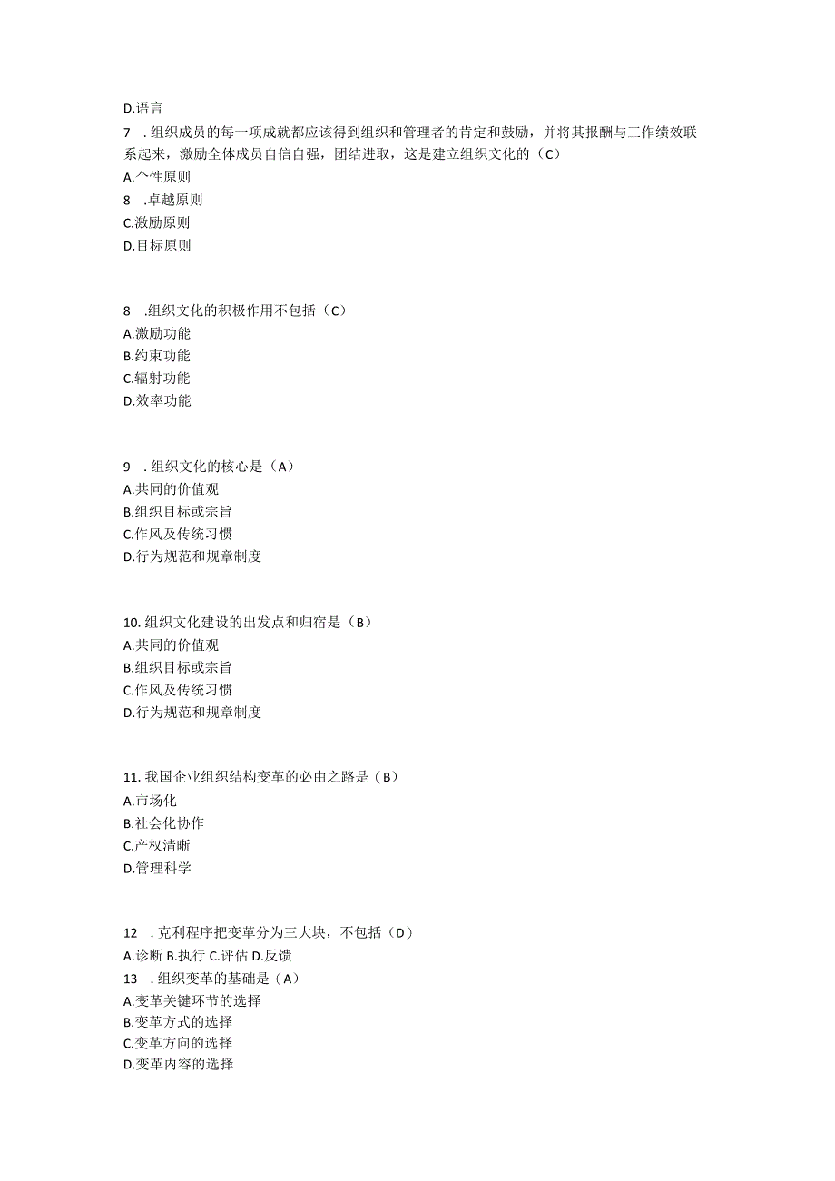 《组织行为学》综合测验题库.docx_第2页