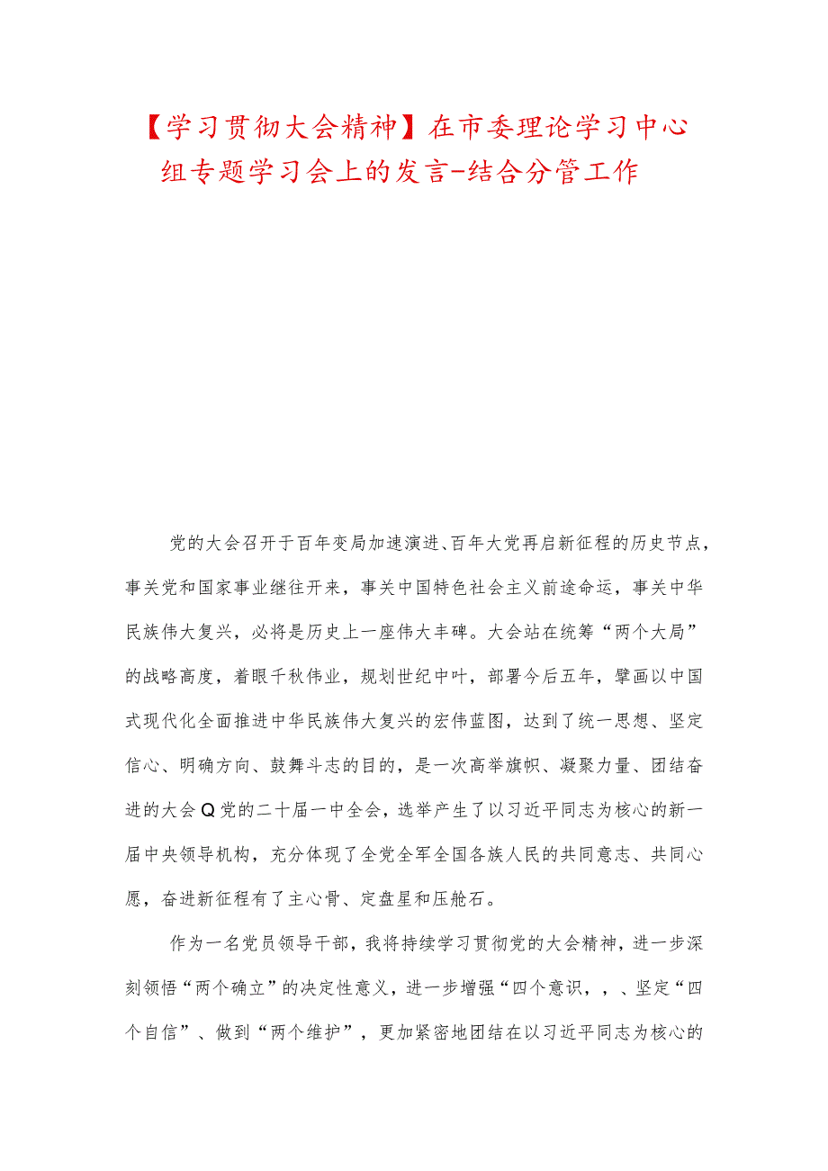 【学习贯彻大会精神】在市委理论学习中心组专题学习会上的发言-结合分管工作.docx_第1页