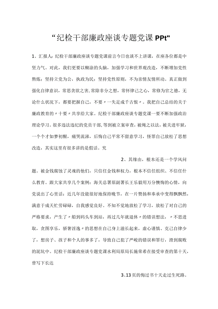 -纪检干部廉政座谈专题党课ppt-.docx_第1页