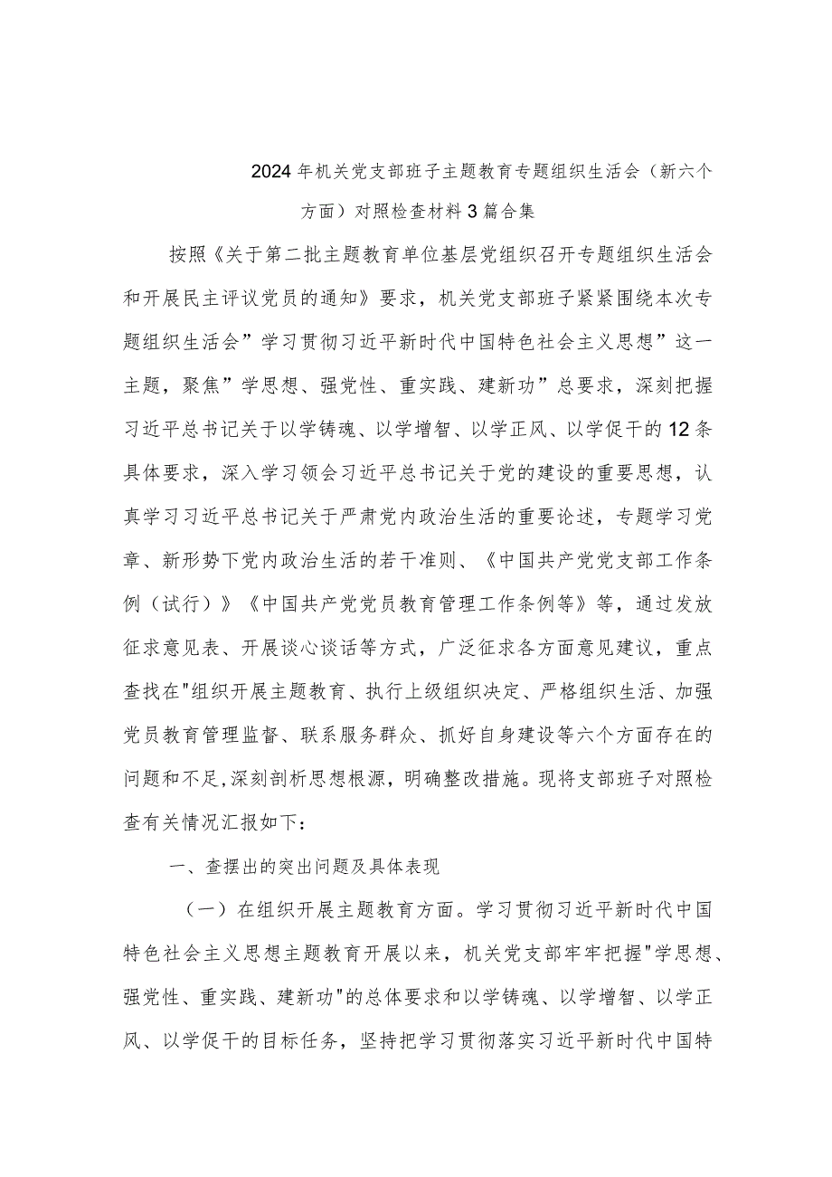 2024年机关党支部班子主题教育专题组织生活会（新六个方面）对照检查材料3篇合集.docx_第1页