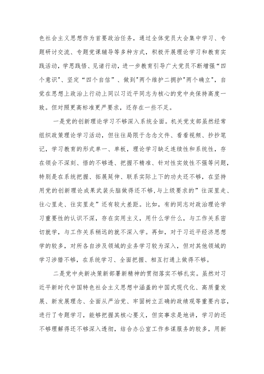 2024年机关党支部班子主题教育专题组织生活会（新六个方面）对照检查材料3篇合集.docx_第2页