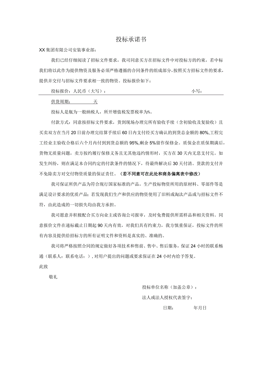 投标承诺书（2024年）.docx_第1页