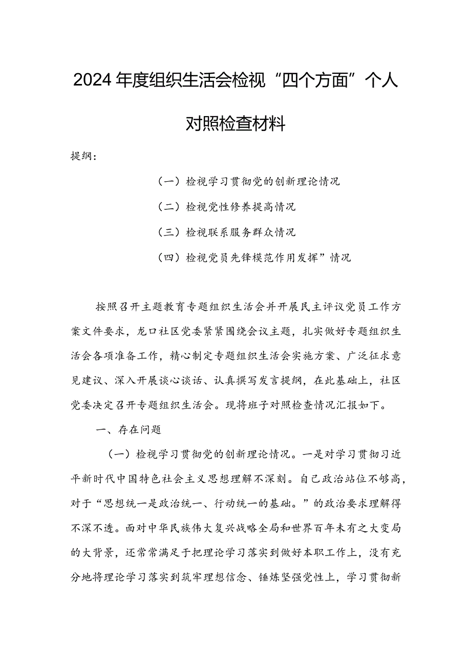 （共5篇参考）领导干部2024年组织生活会检视“学习贯彻党的创新理论、党性修养提高、联系服务群众、党员先锋模范作用发挥”四个方面个人对照检查材料.docx_第1页