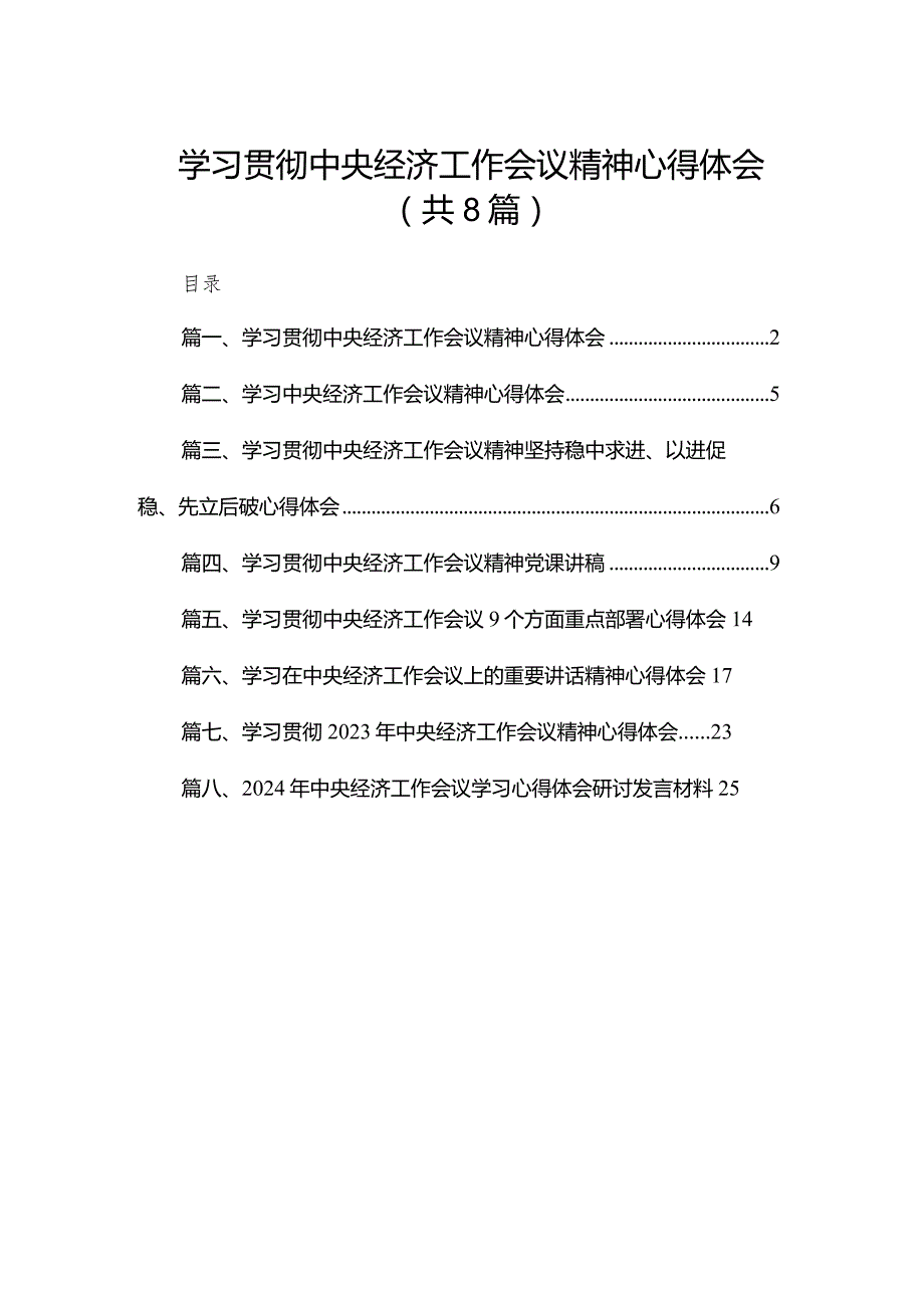 2023学习贯彻中央经济工作会议精神心得体会8篇供参考.docx_第1页