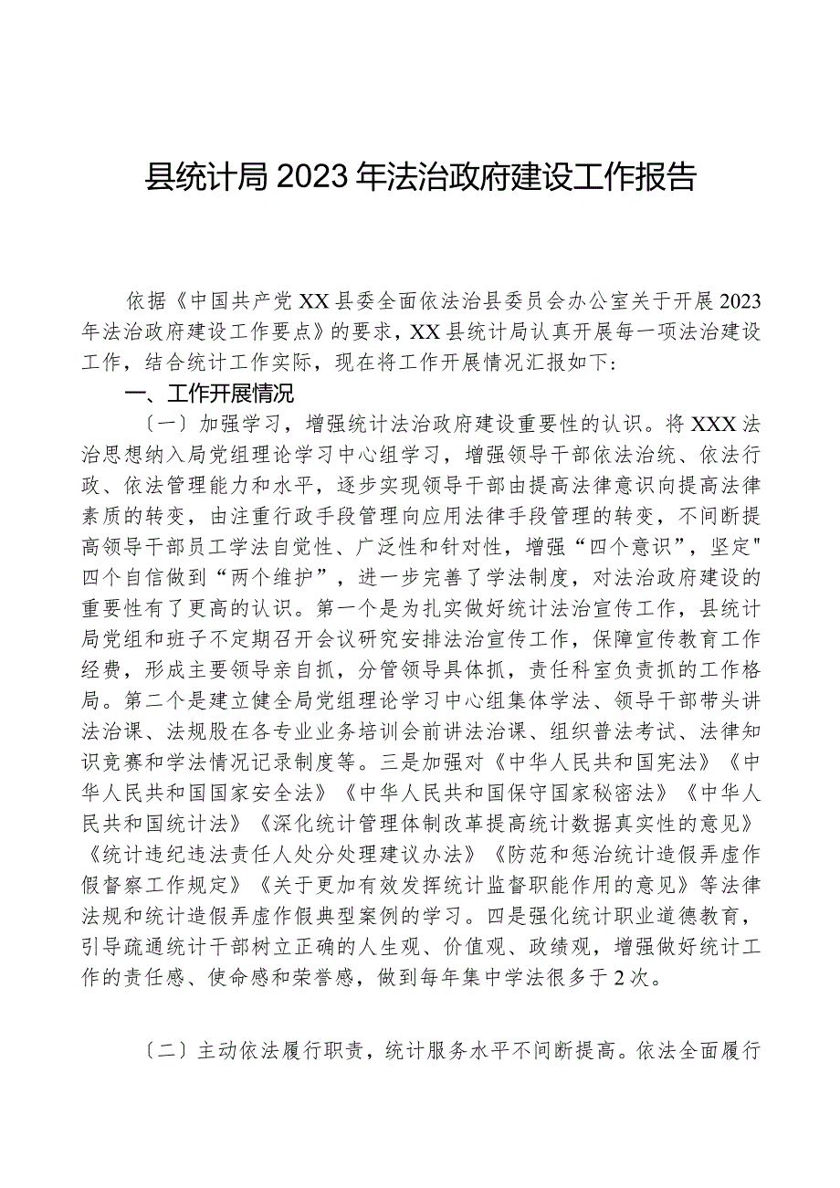 县统计局2023年法治政府建设工作报告.docx_第1页