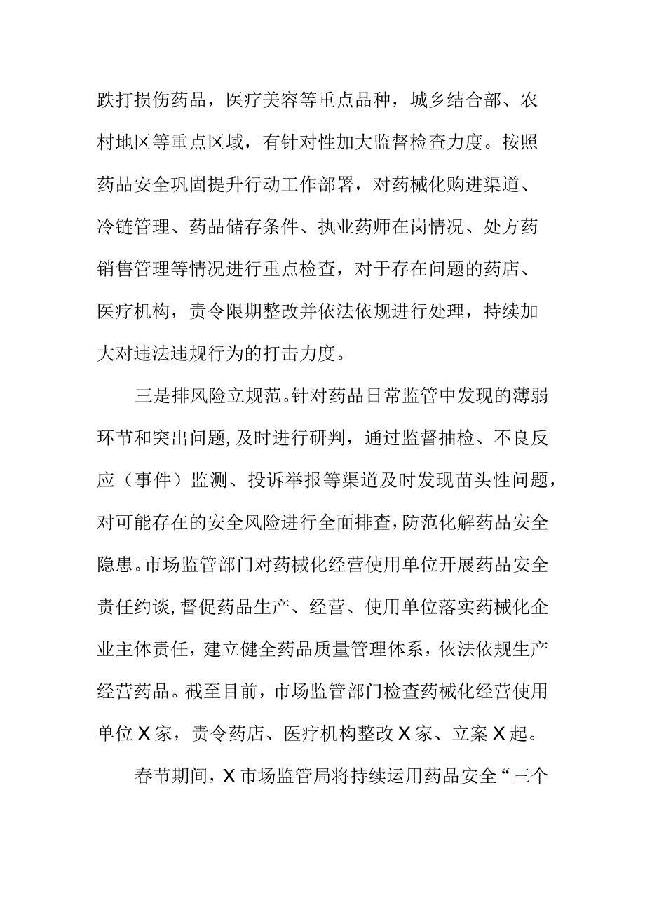 X市场监管部门春节期间开展群众用药安全检查工作小结.docx_第2页