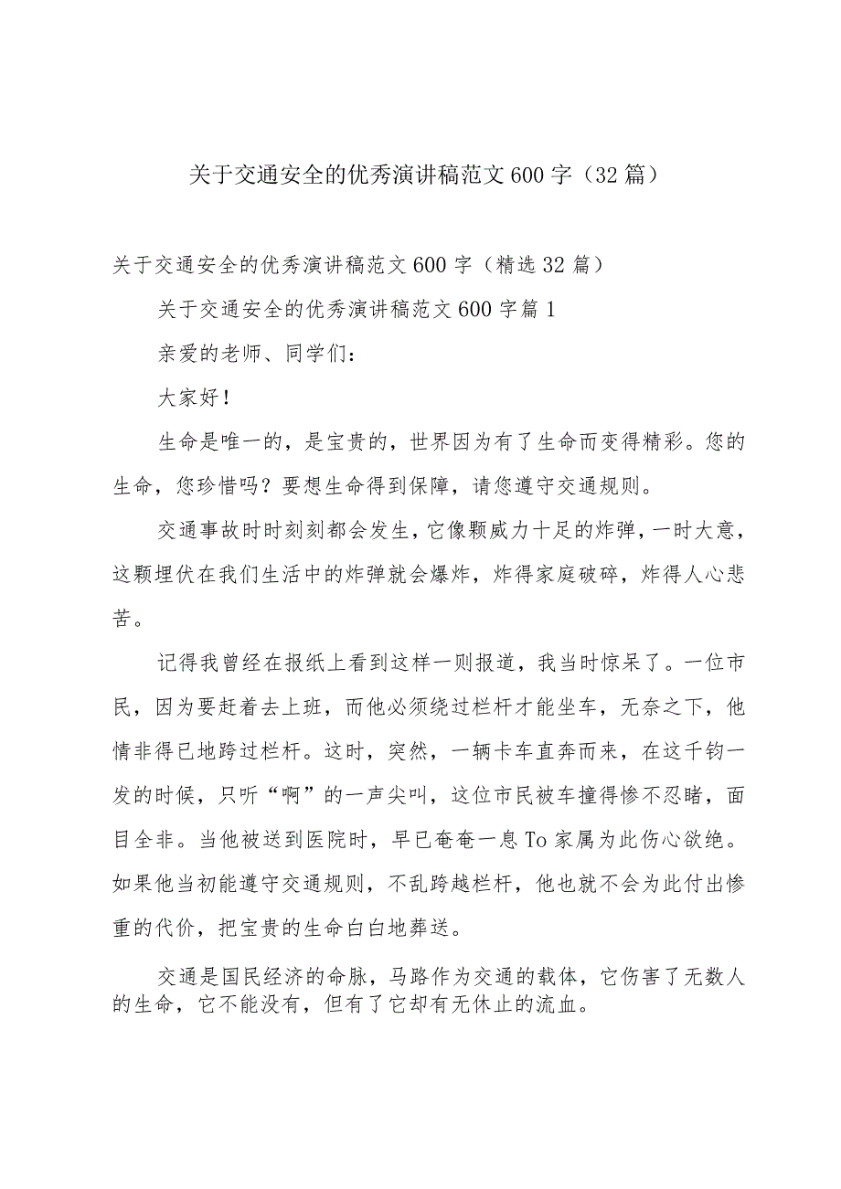 关于交通安全的优秀演讲稿范文600字（32篇）.docx_第1页