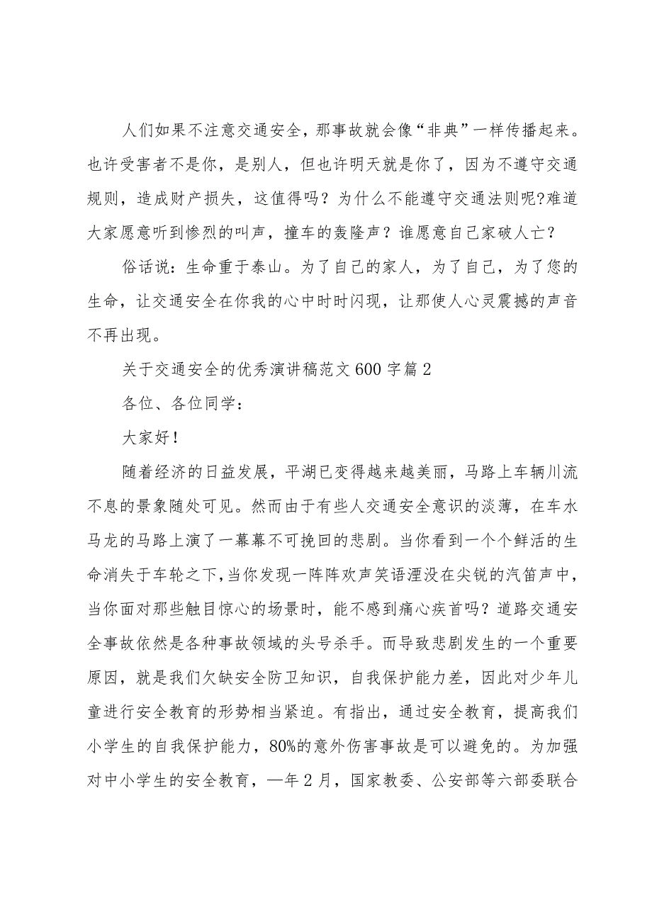 关于交通安全的优秀演讲稿范文600字（32篇）.docx_第2页