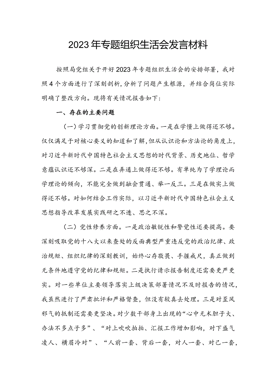 2023年专题组织生活会发言材料.docx_第1页