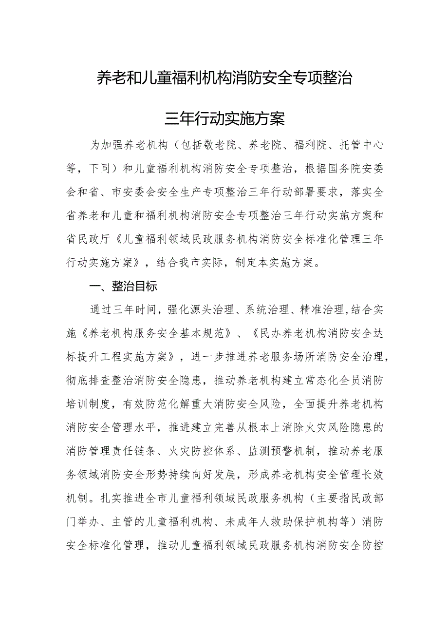 养老和儿童福利机构消防安全专项整治三年行动实施方案.docx_第1页