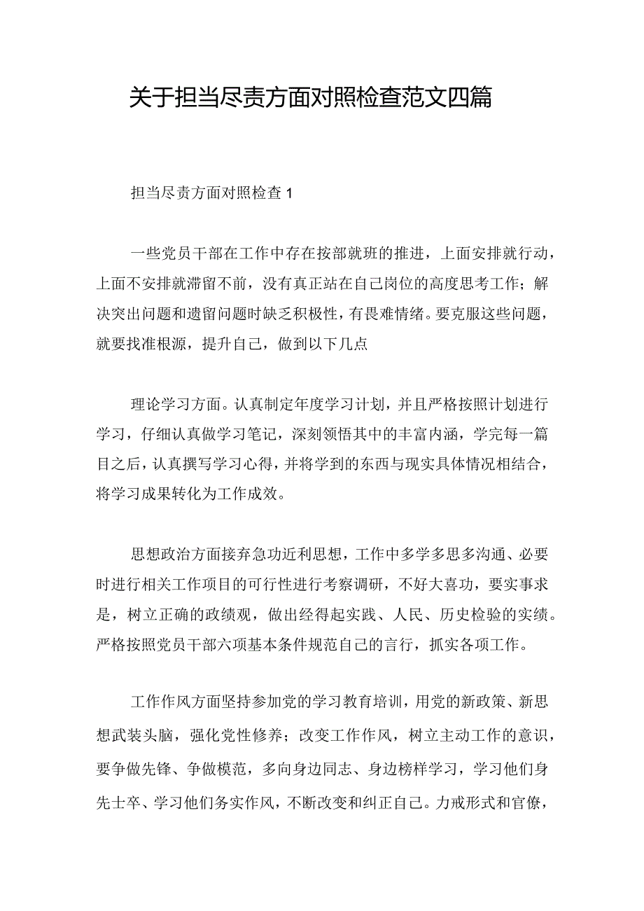 关于担当尽责方面对照检查范文四篇.docx_第1页