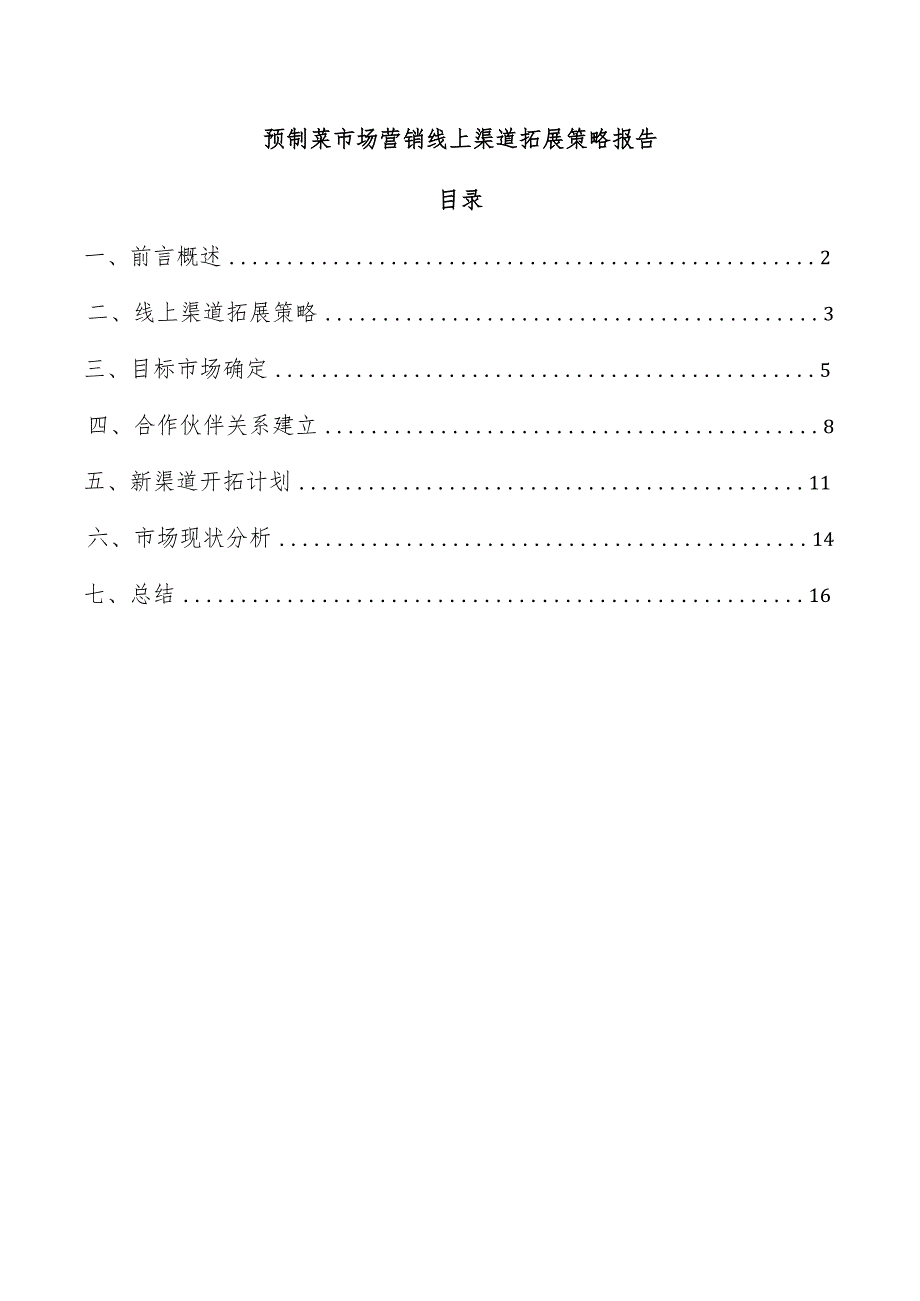 预制菜市场营销线上渠道拓展策略报告.docx_第1页