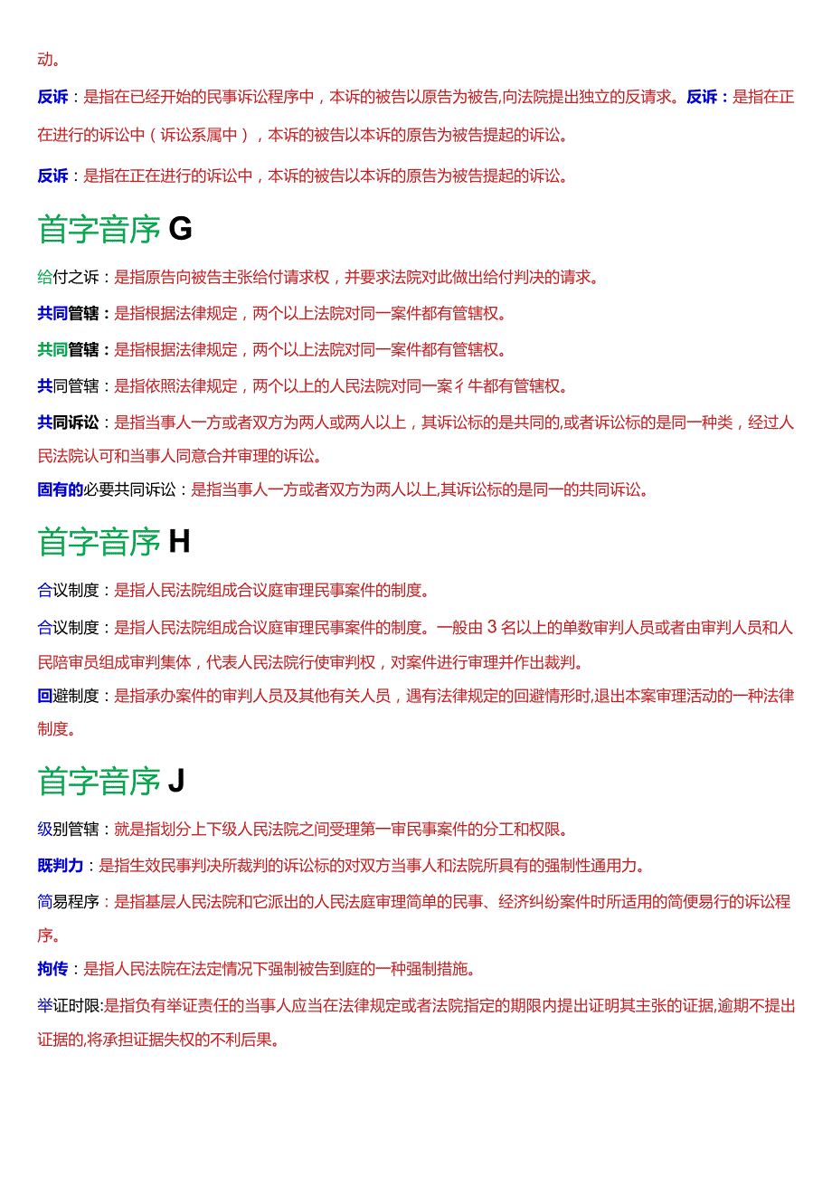 [2024版]国开电大法律事务专科《民事诉讼法学》期末考试名词解释题库.docx_第2页