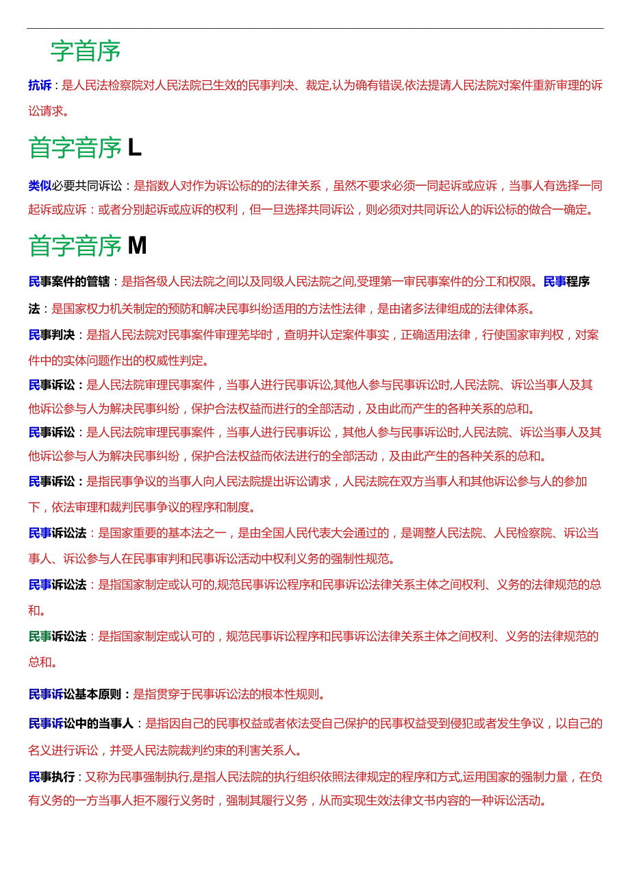 [2024版]国开电大法律事务专科《民事诉讼法学》期末考试名词解释题库.docx_第3页