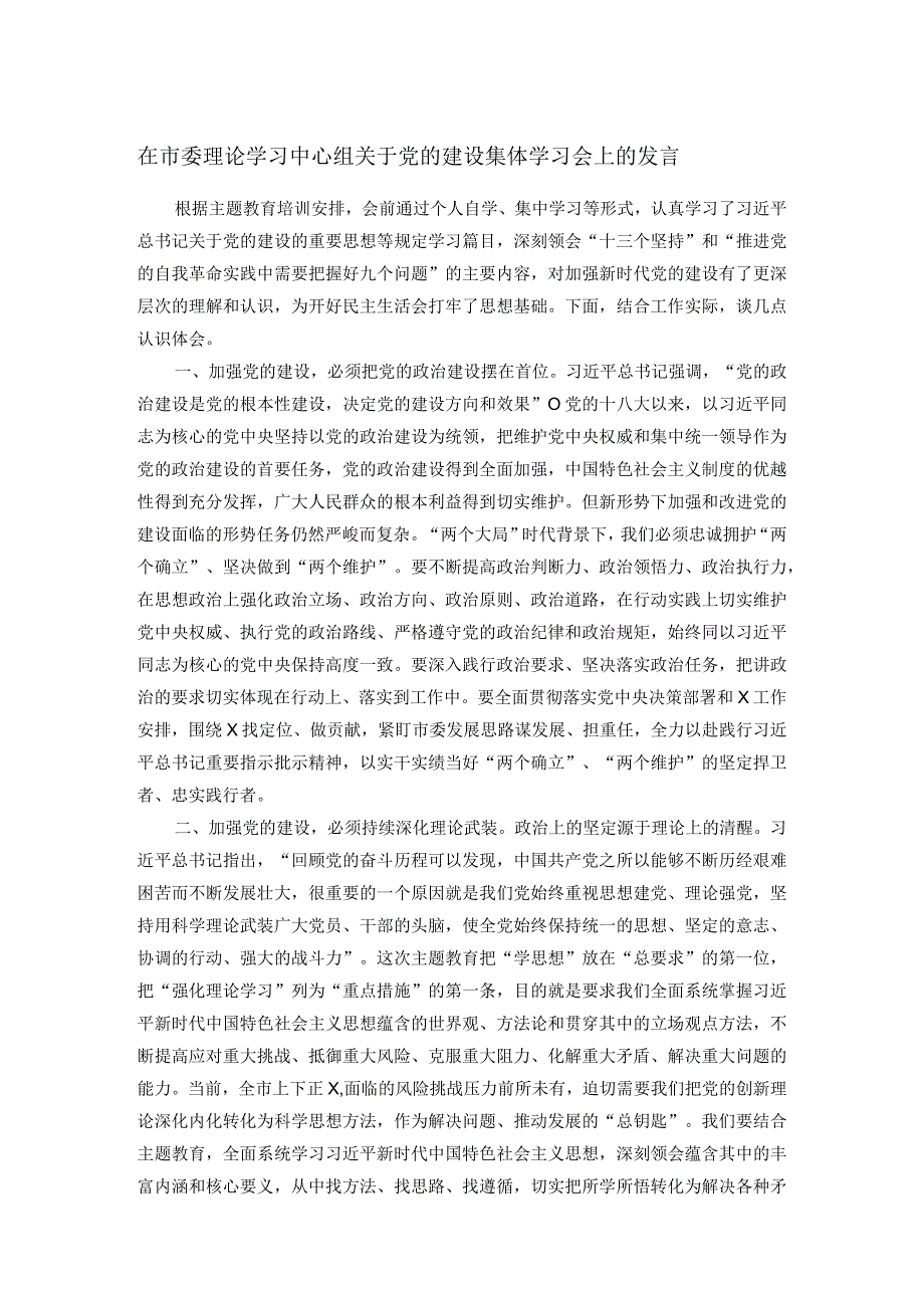 在市委理论学习中心组关于党的建设集体学习会上的发言.docx_第1页