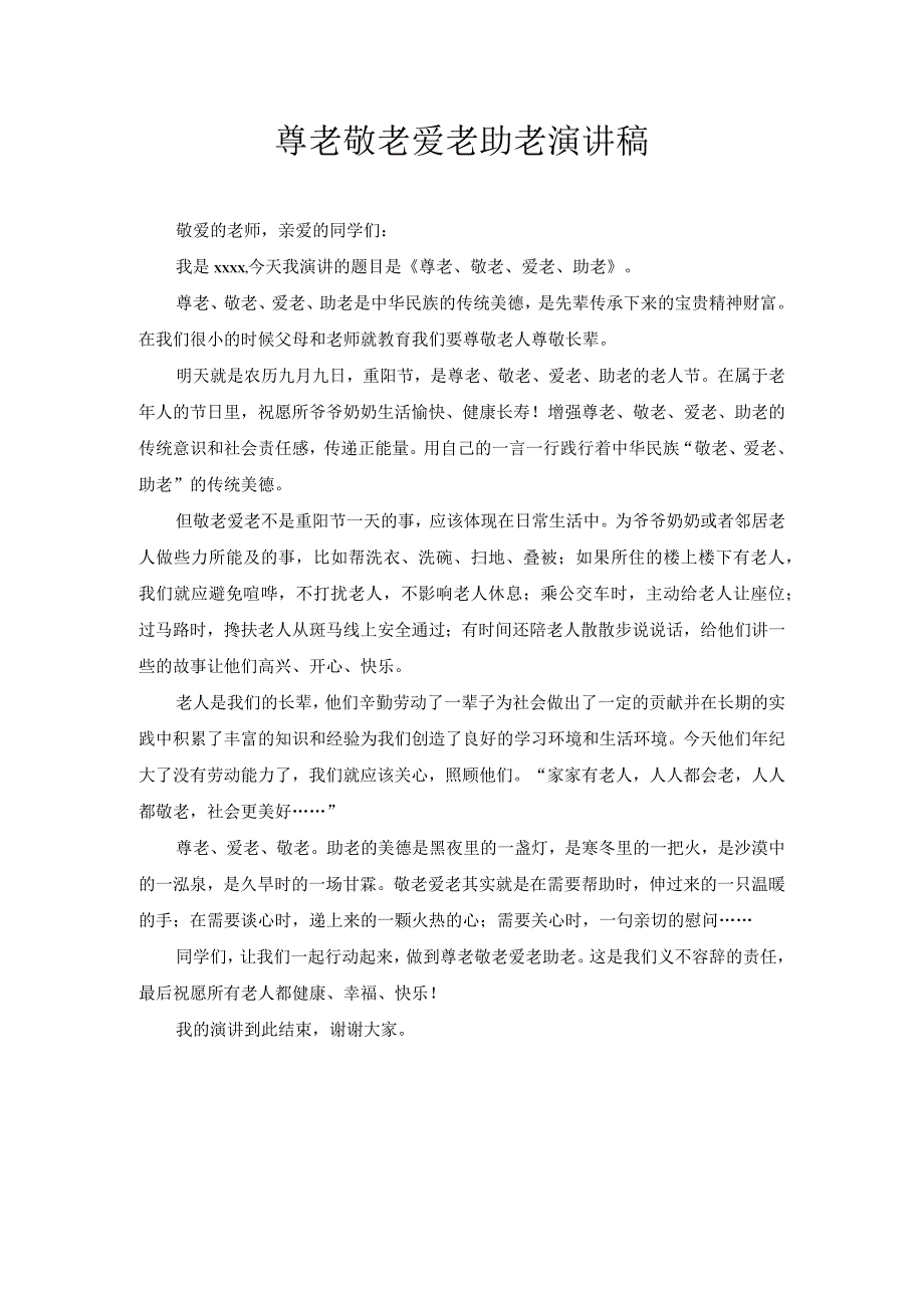 尊老敬老爱老助老演讲稿.docx_第1页