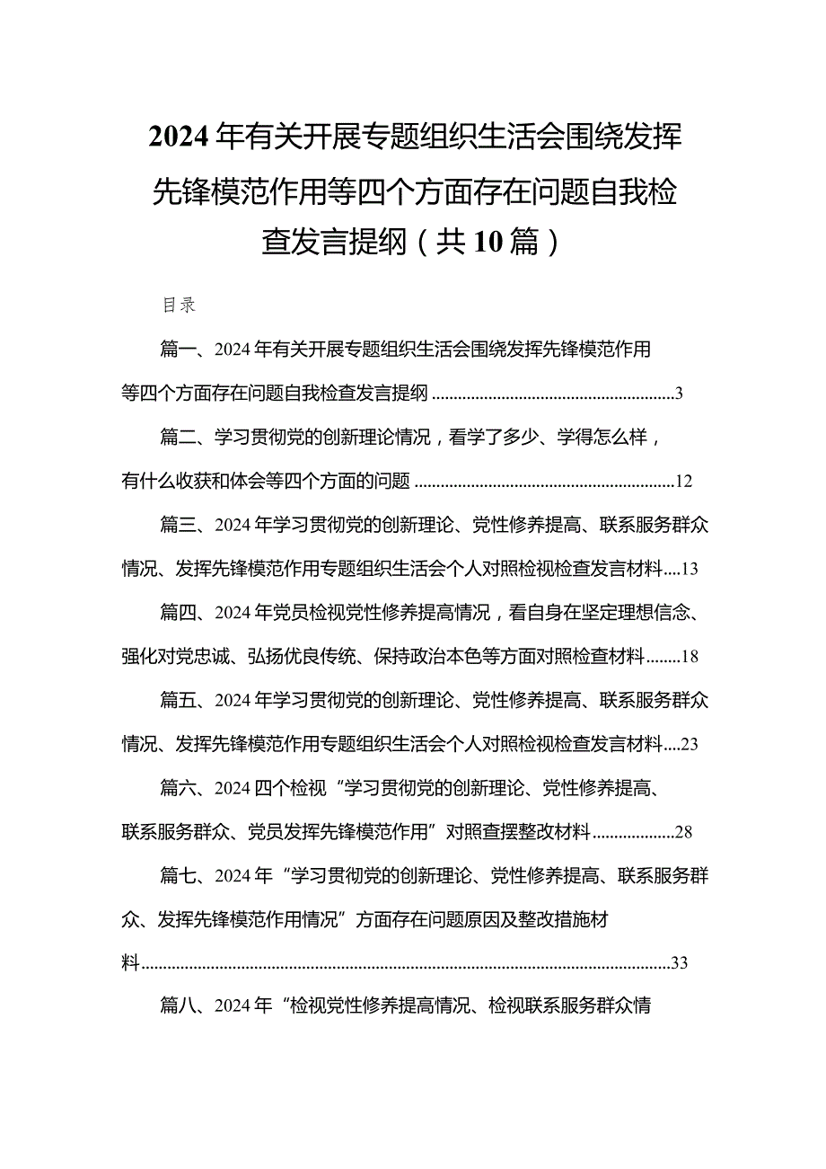 2024年有关开展专题组织生活会围绕发挥先锋模范作用等四个方面存在问题自我检查发言提纲（共10篇）.docx_第1页