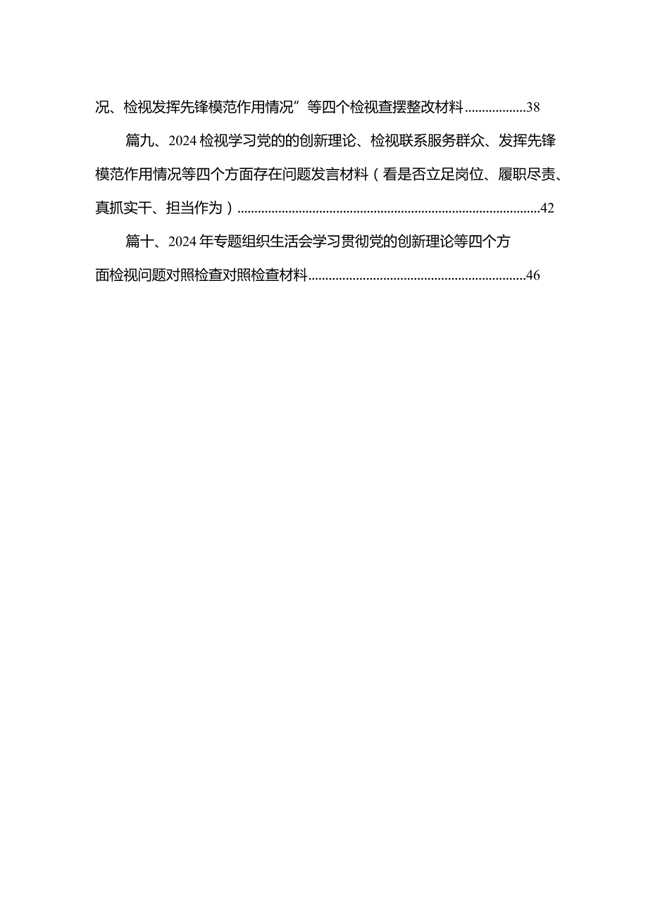 2024年有关开展专题组织生活会围绕发挥先锋模范作用等四个方面存在问题自我检查发言提纲（共10篇）.docx_第2页