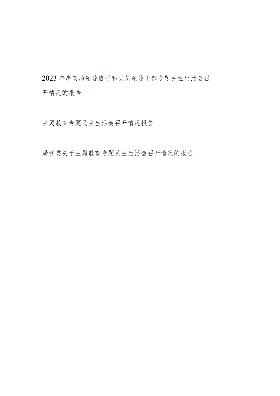 2024年单位领导班子专题民主生活会召开情况的报告3篇.docx_第1页