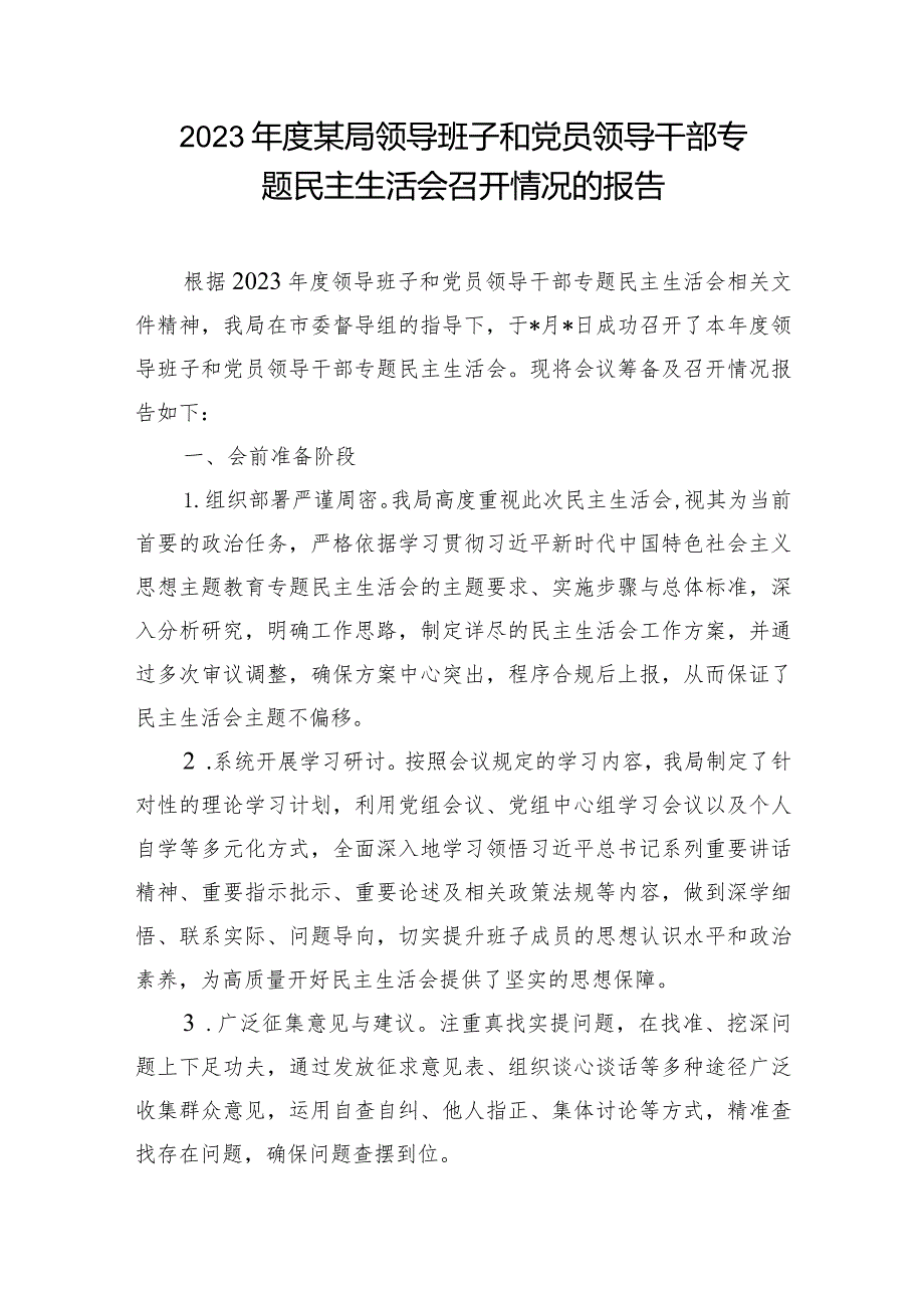 2024年单位领导班子专题民主生活会召开情况的报告3篇.docx_第2页