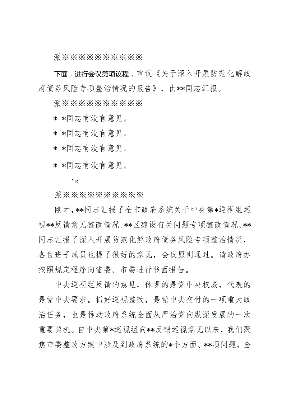 在市政府党组会议上的主持讲话.docx_第2页