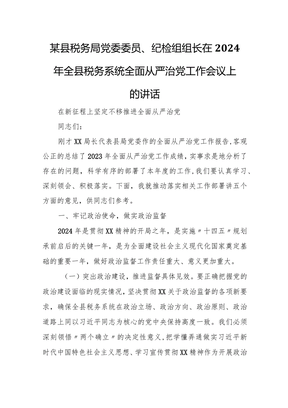 某县税务局党委委员、纪检组组长在2024年全县税务系统全面从严治党工作会议上的讲话.docx_第1页