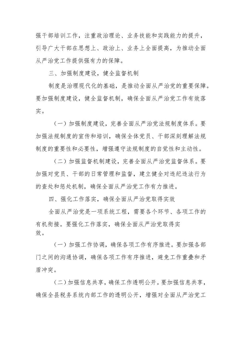 某县税务局党委委员、纪检组组长在2024年全县税务系统全面从严治党工作会议上的讲话.docx_第3页