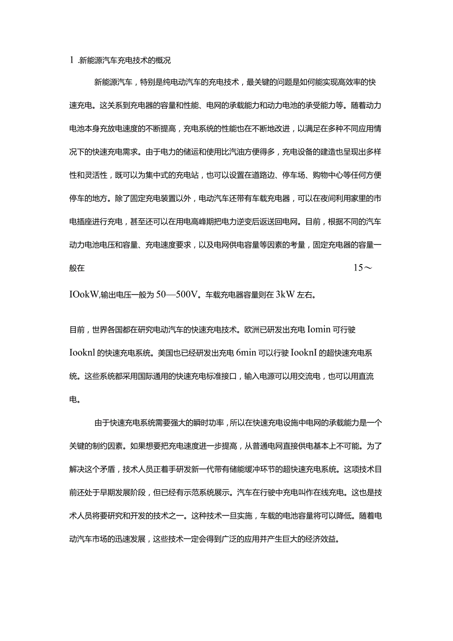 新能源汽车充电技术.docx_第1页