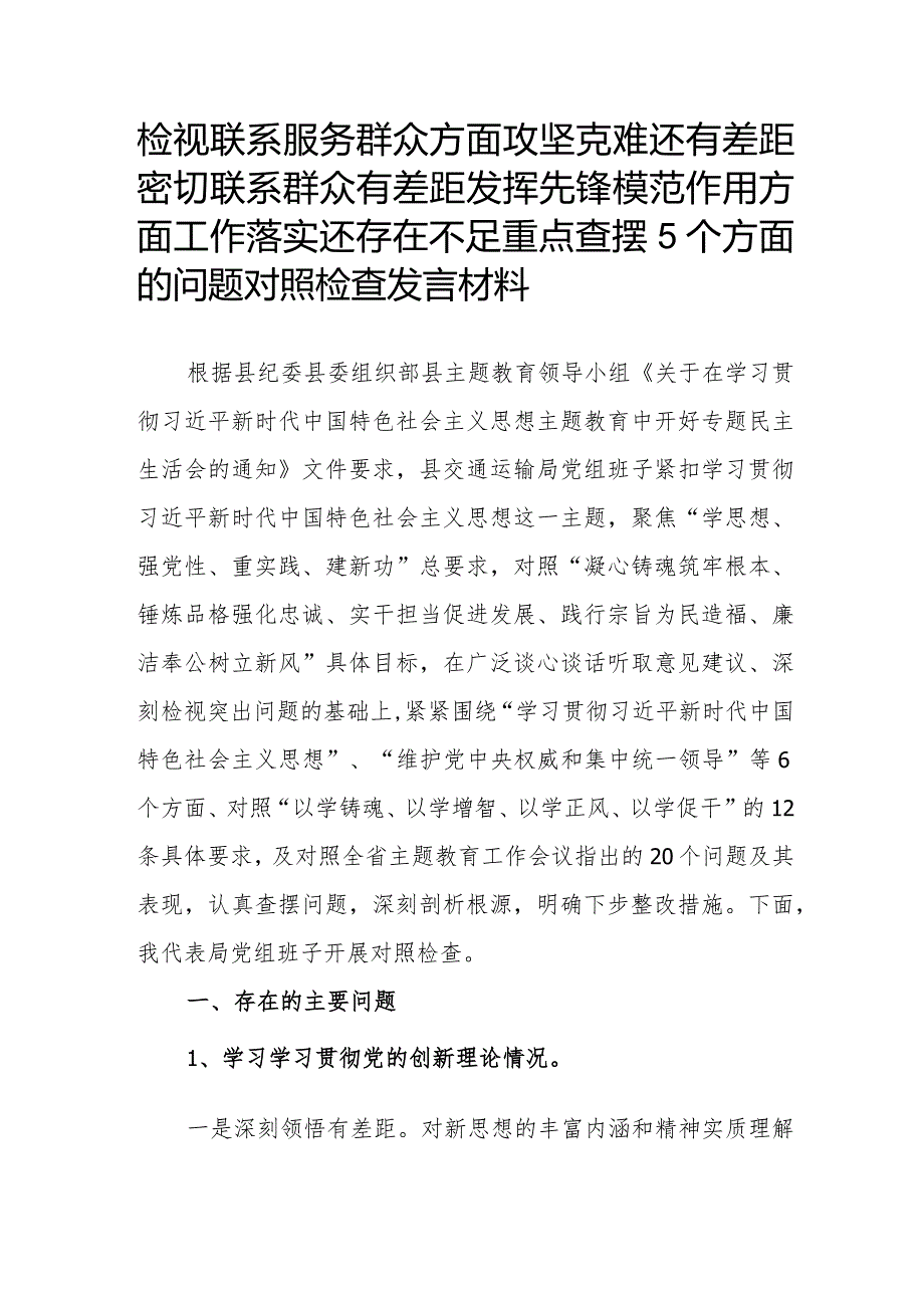 检视联系服务群众方面攻坚克难还有差距密切联系群众有差距发挥先锋模范作用方面工作落实还存在不足重点查摆5个方面的问题对照检查发言材料.docx_第1页