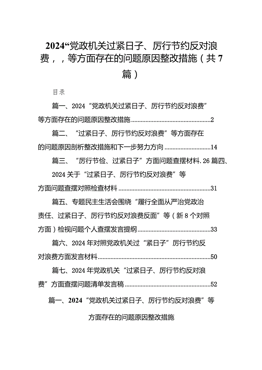 “党政机关过紧日子、厉行节约反对浪费”等方面存在的问题原因整改措施7篇供参考.docx_第1页