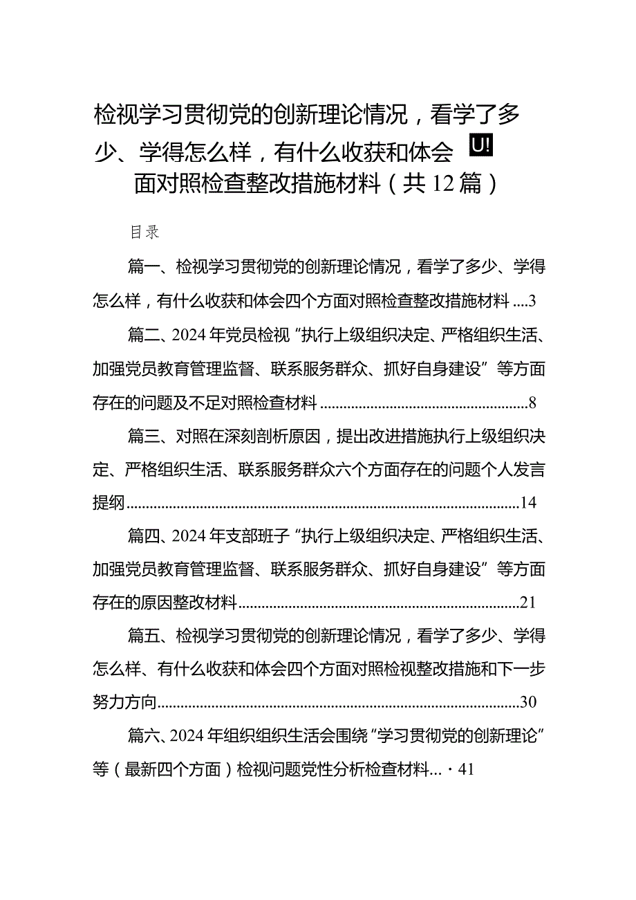 检视学习贯彻党的创新理论情况看学了多少、学得怎么样有什么收获和体会四个方面对照检查整改措施材料12篇（最新版）.docx_第1页