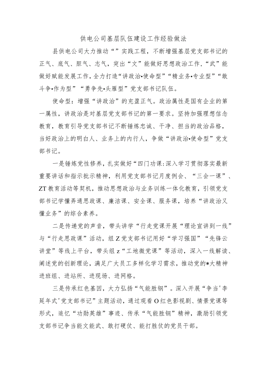 供电公司基层队伍建设工作经验做法.docx_第1页