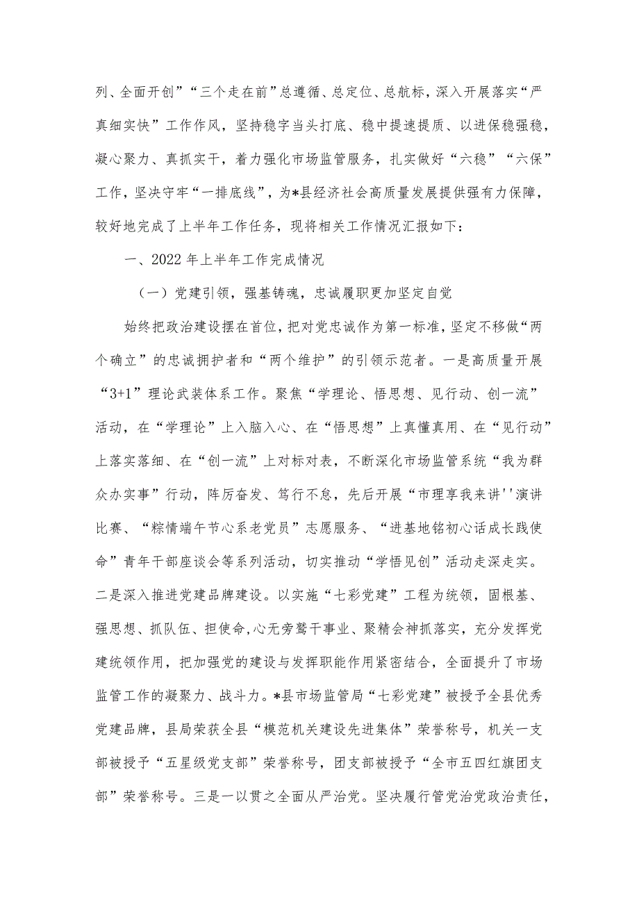 市场监督管理局2022年上半年工作总结及下半年工作计划.docx_第2页