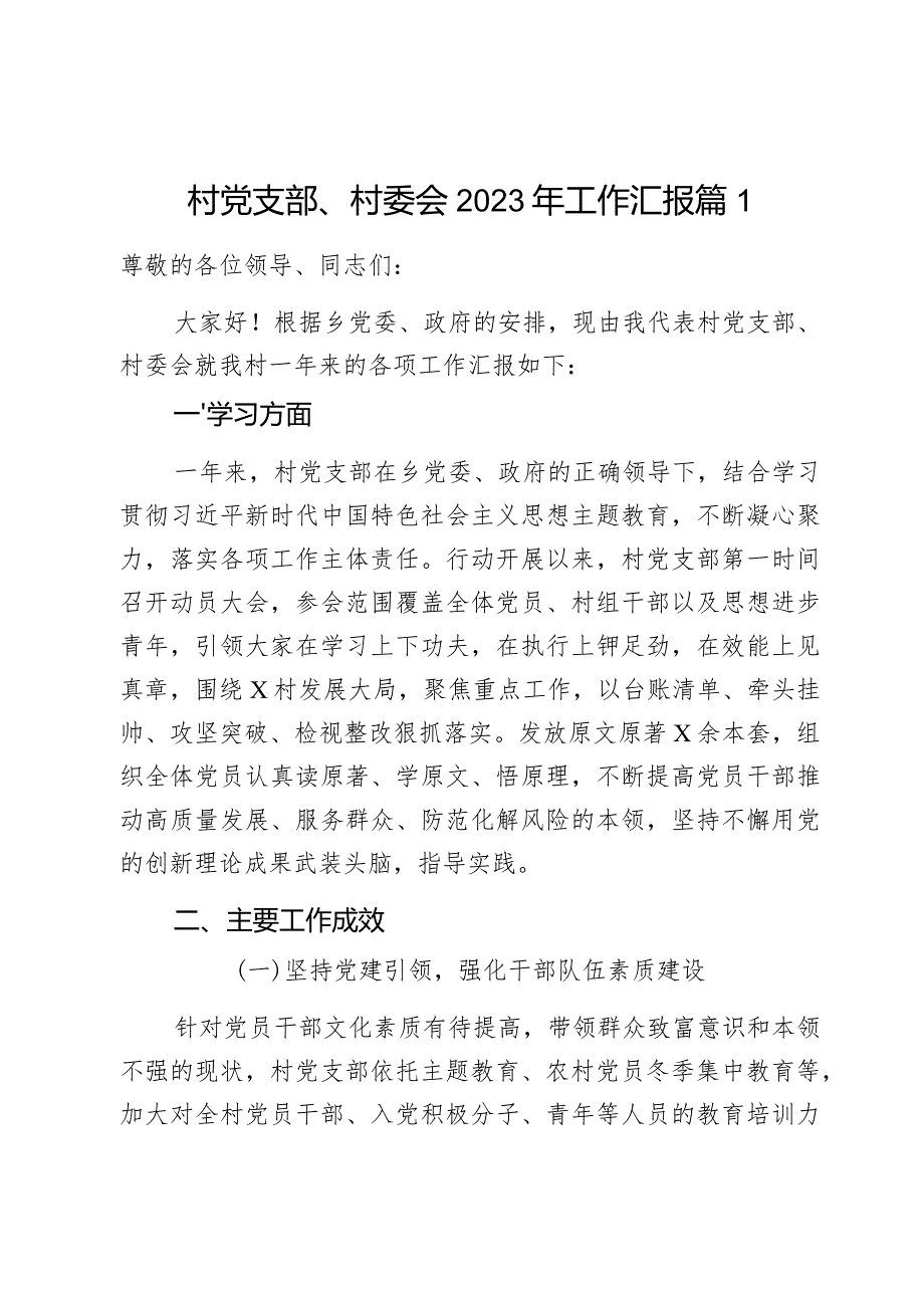 村党支部、村委会2023年工作汇报2篇.docx_第1页