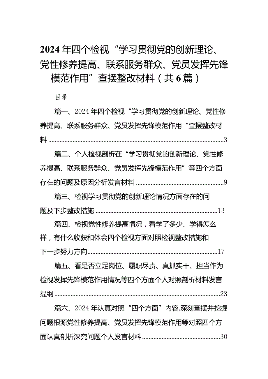 2024年四个检视“学习贯彻党的创新理论、党性修养提高、联系服务群众、党员发挥先锋模范作用”查摆整改材料六篇（最新版）.docx_第1页