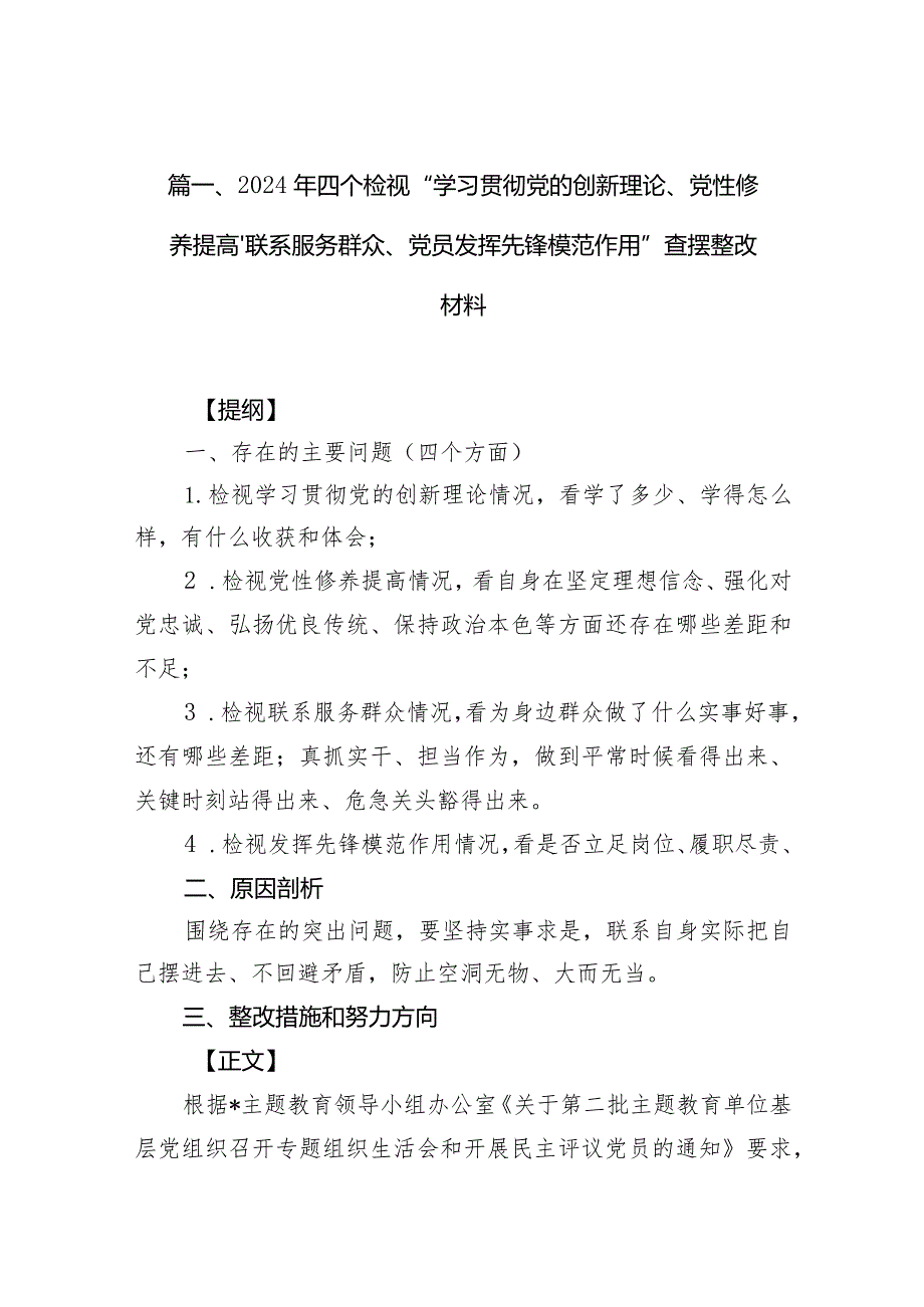2024年四个检视“学习贯彻党的创新理论、党性修养提高、联系服务群众、党员发挥先锋模范作用”查摆整改材料六篇（最新版）.docx_第2页