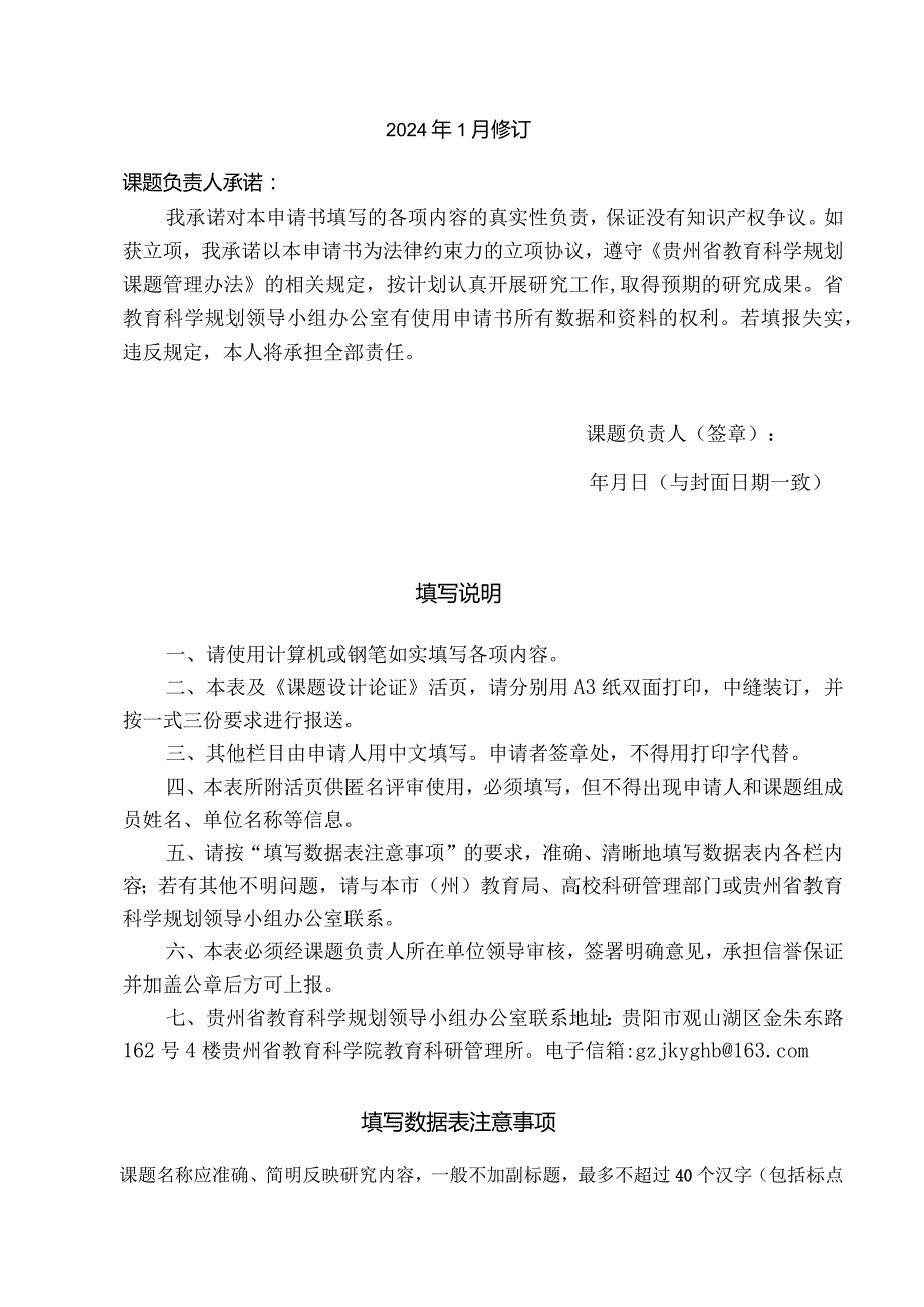 贵州省教育科学规划课题申请书.docx_第3页