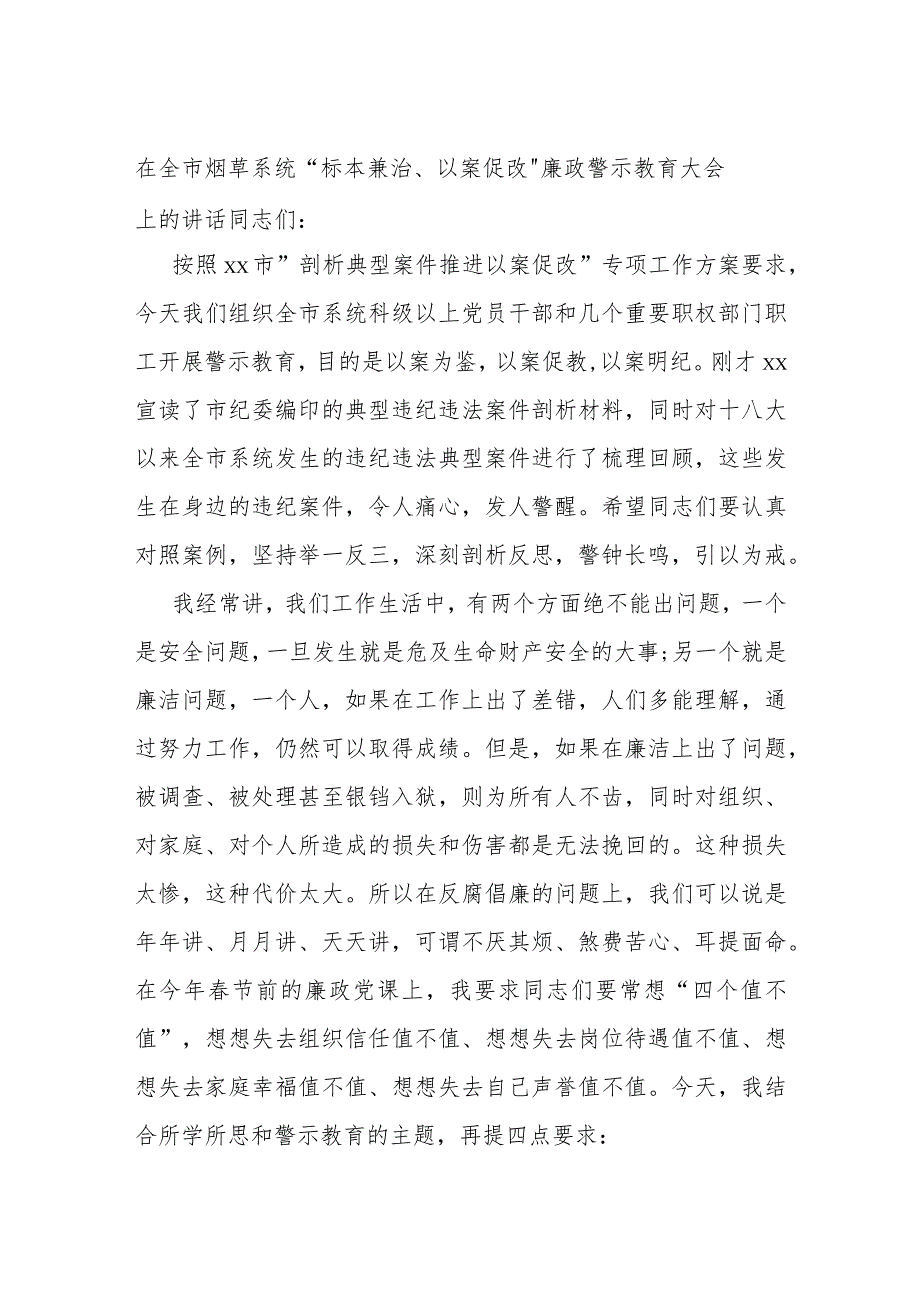 在全市烟草系统“标本兼治、以案促改”廉政警示教育大会上的讲话.docx_第1页