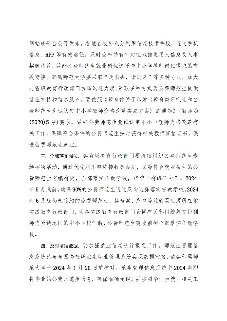 2024年1月《教育部办公厅关于做好2024届教育部直属师范大学公费师范毕业生就业工作的通知》.docx_第2页