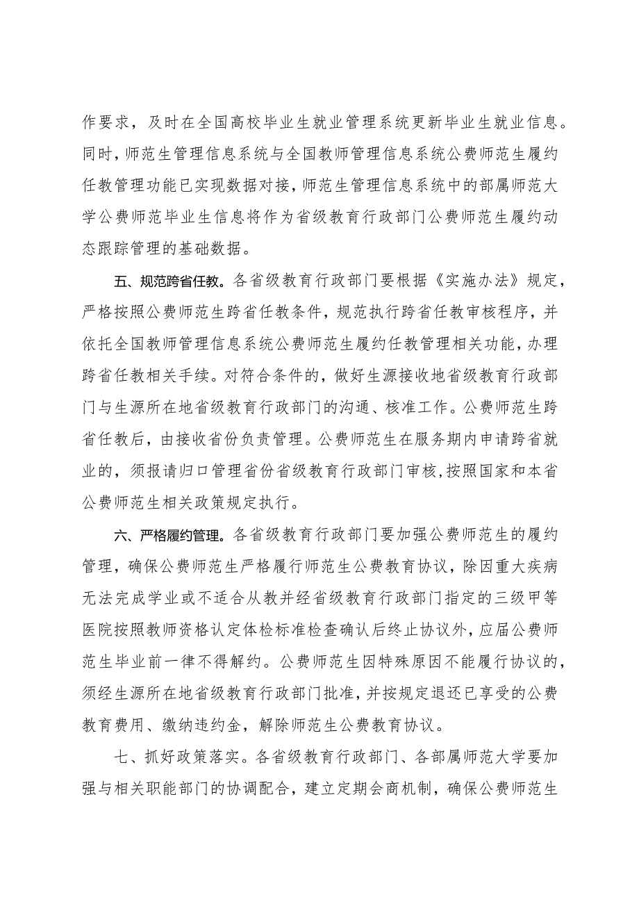 2024年1月《教育部办公厅关于做好2024届教育部直属师范大学公费师范毕业生就业工作的通知》.docx_第3页