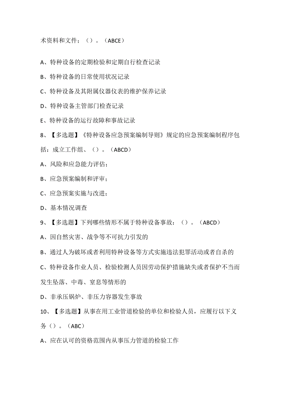 2024年A特种设备相关管理（锅炉压力容器压力管道）考试试题题库.docx_第3页