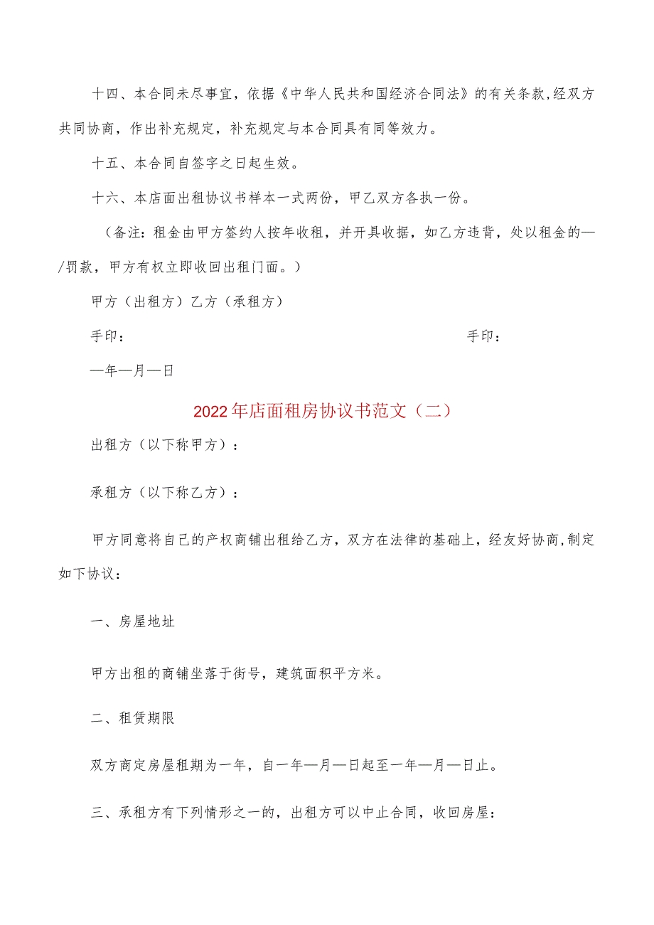 2022年店面租房协议书范文(2篇).docx_第3页