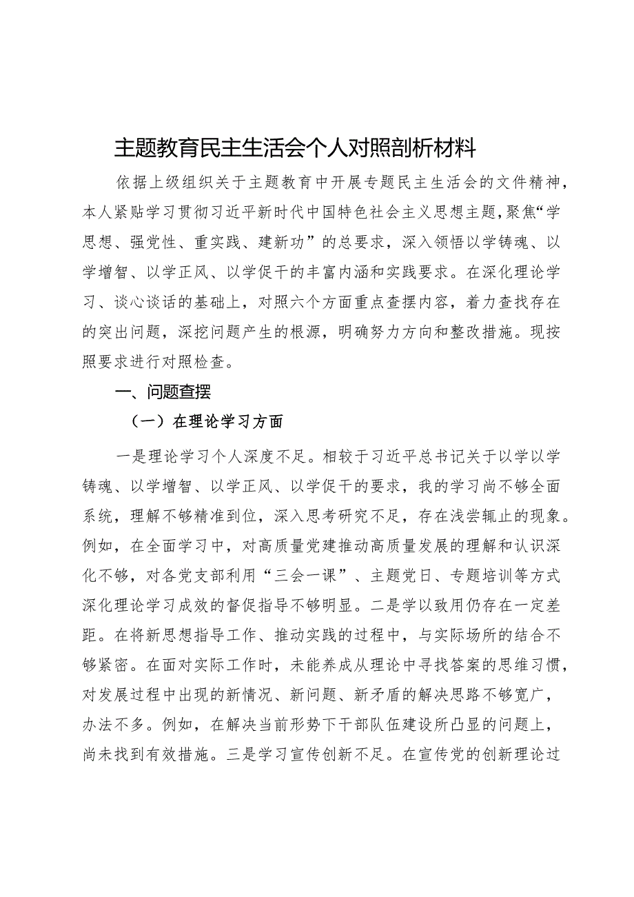 主题教育民主生活会个人对照剖析材料.docx_第1页