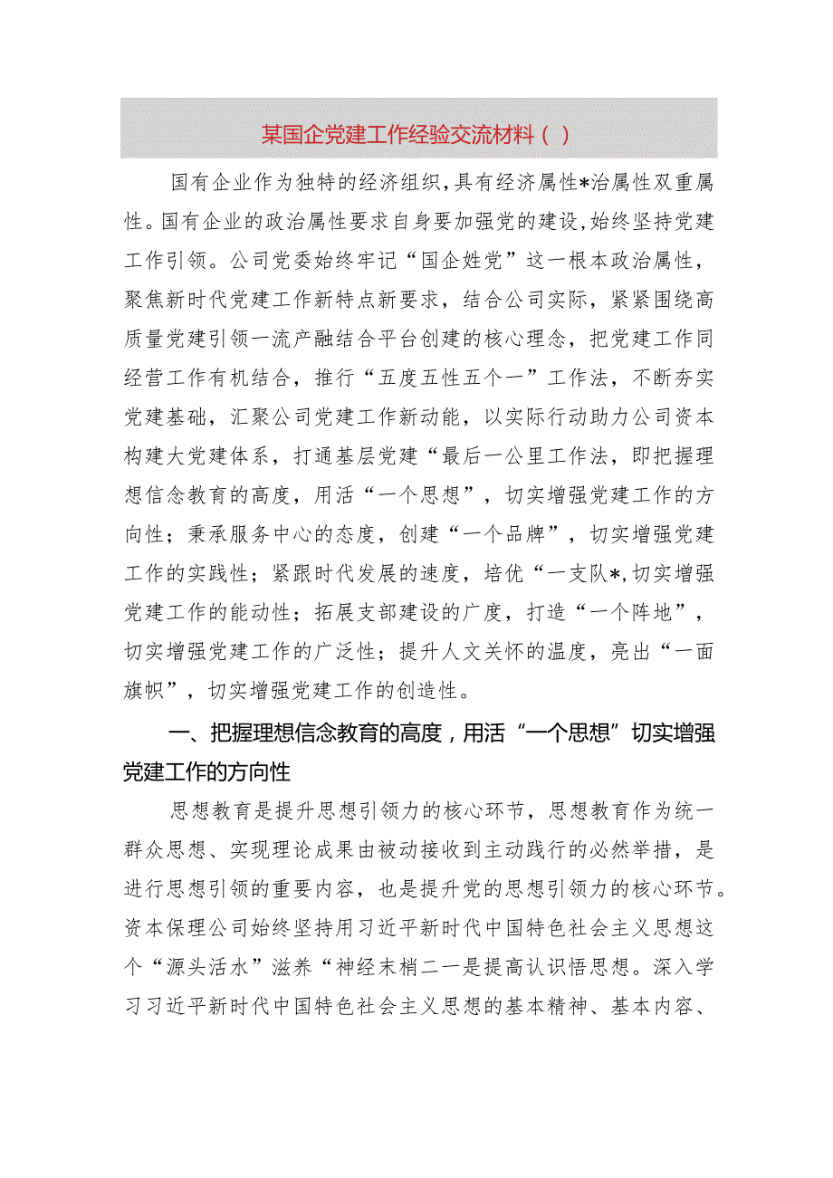 某国企党建工作经验交流材料.docx_第1页