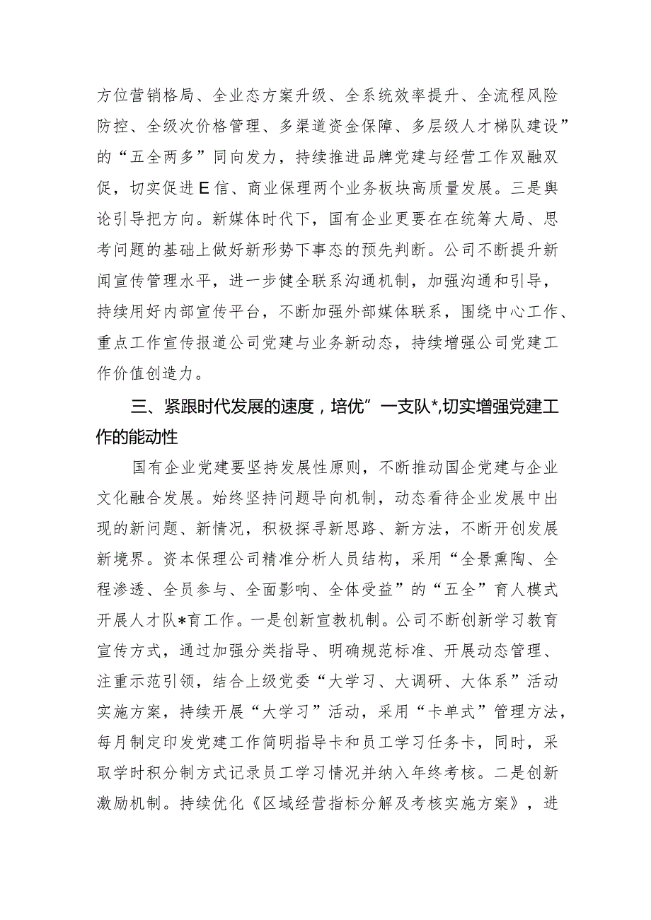 某国企党建工作经验交流材料.docx_第3页