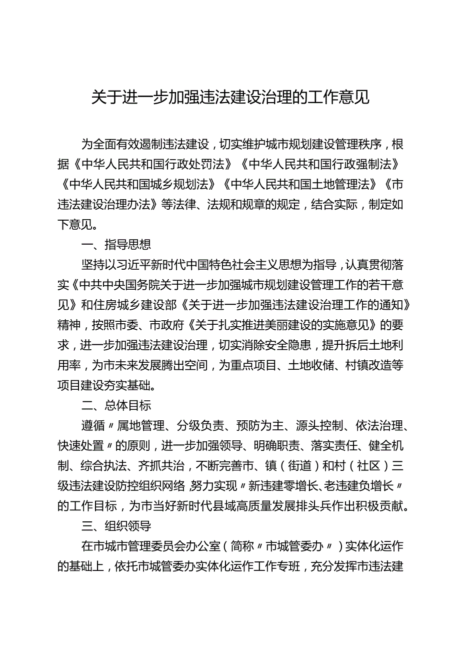 关于进一步加强违法建设治理的工作意见.docx_第1页